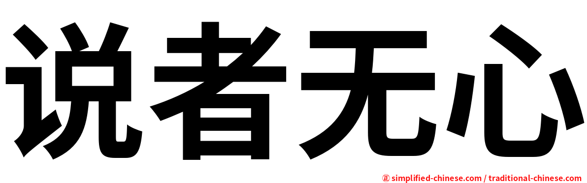 说者无心