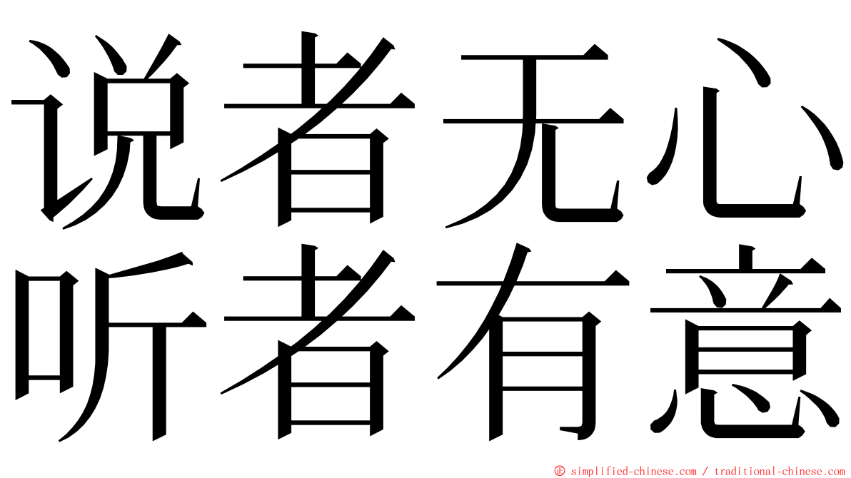 说者无心听者有意 ming font