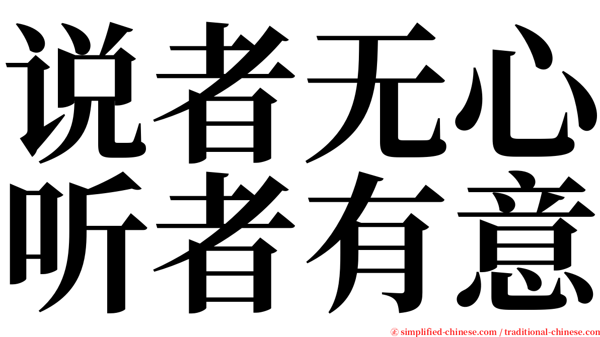 说者无心听者有意 serif font