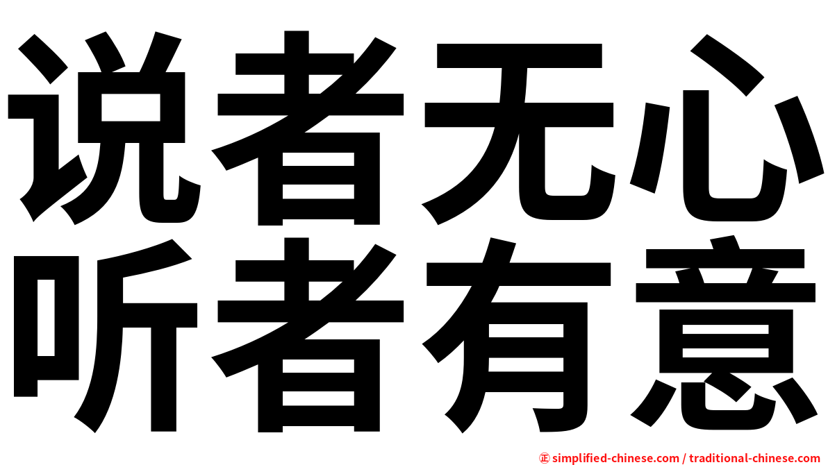 说者无心听者有意