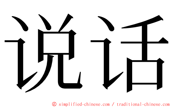 说话 ming font