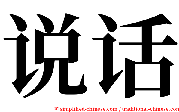 说话 serif font