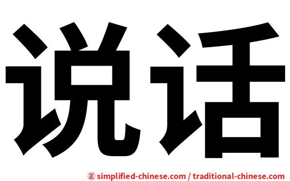 说话