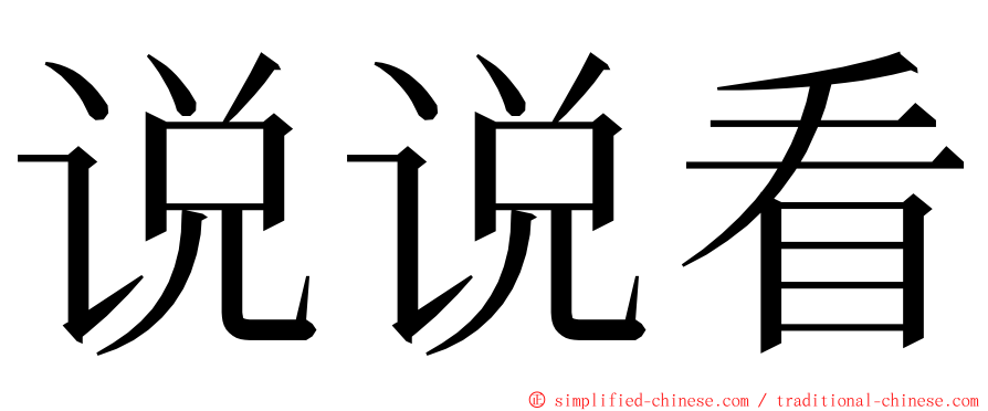 说说看 ming font