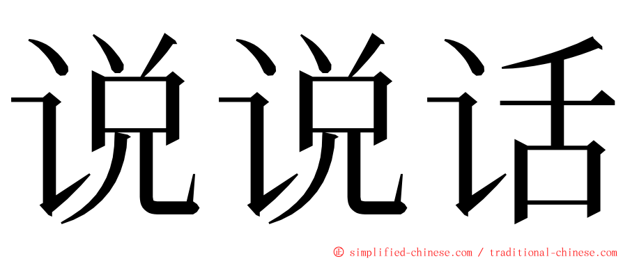 说说话 ming font