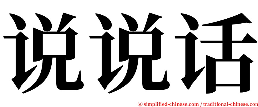 说说话 serif font