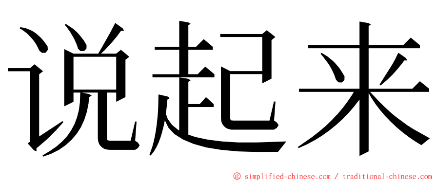 说起来 ming font