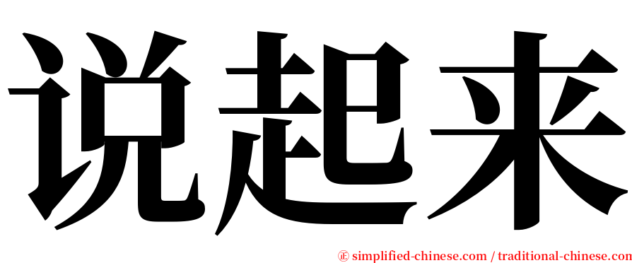 说起来 serif font