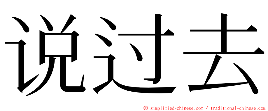 说过去 ming font