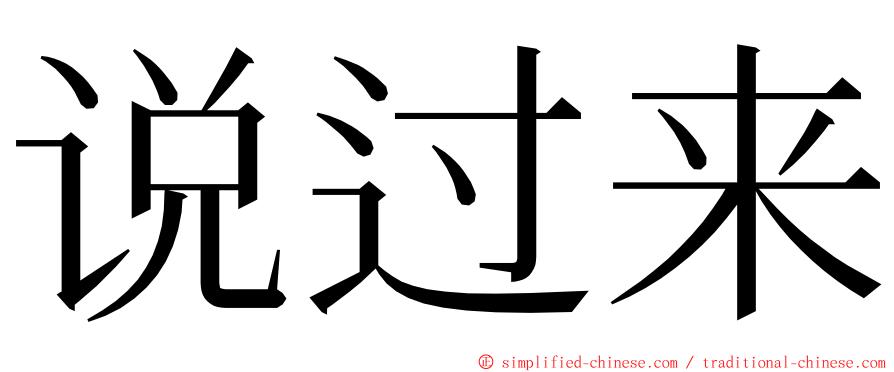 说过来 ming font