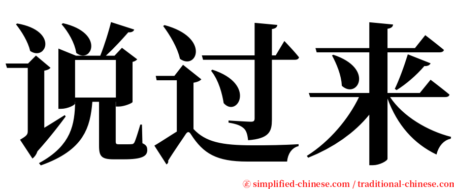 说过来 serif font