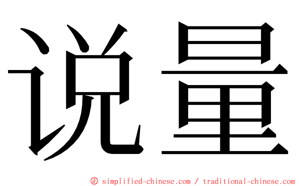 说量 ming font