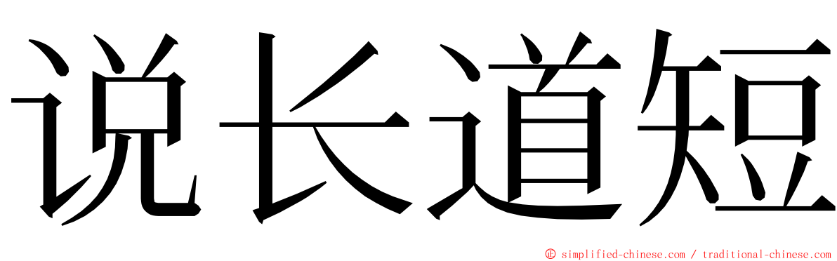 说长道短 ming font