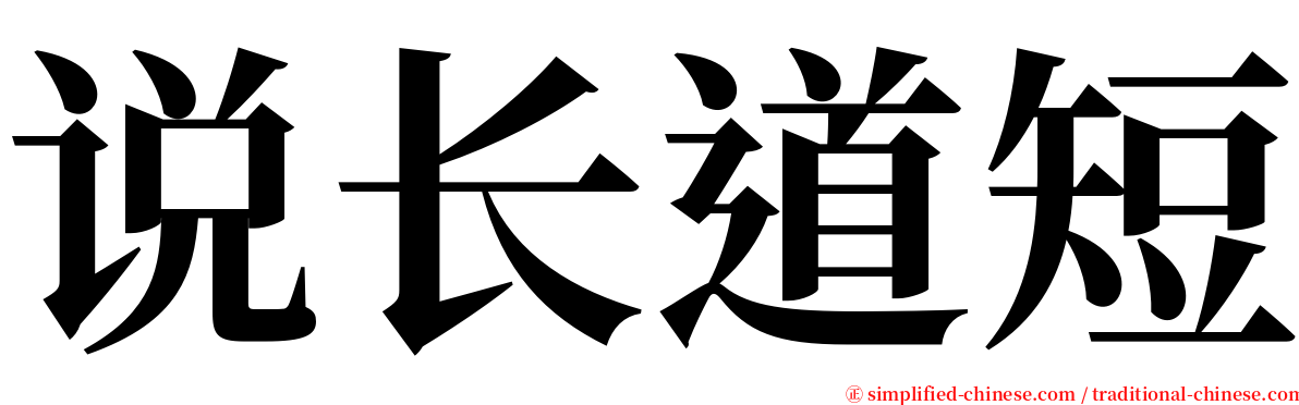 说长道短 serif font