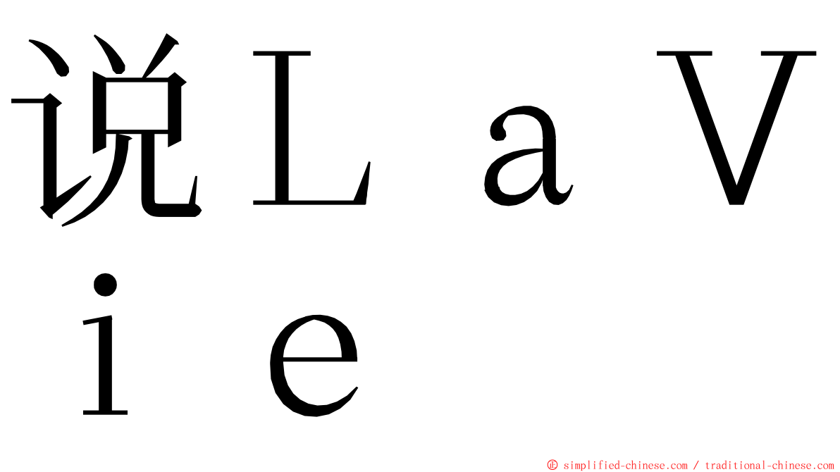 说ＬａＶｉｅ ming font