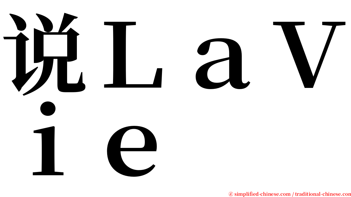 说ＬａＶｉｅ serif font