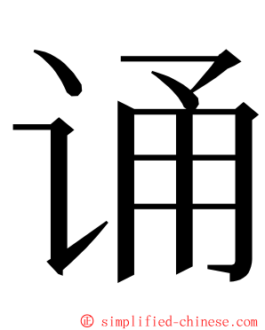 诵 ming font