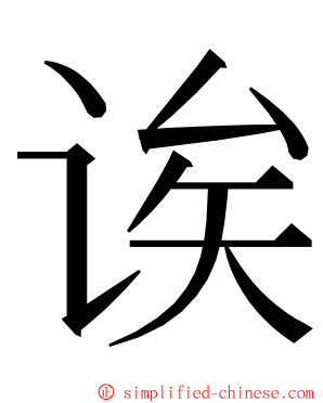 诶 ming font