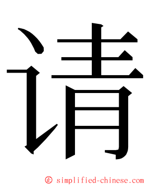 请 ming font