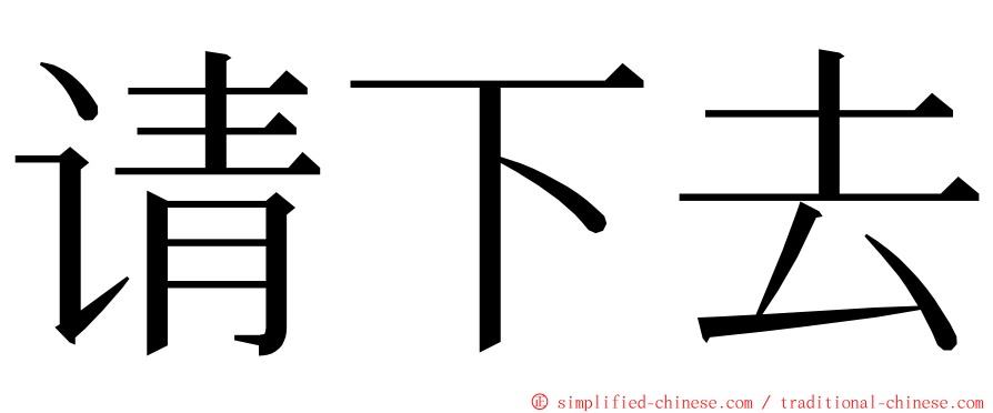 请下去 ming font