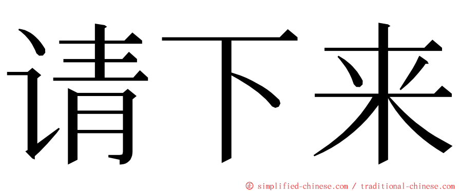 请下来 ming font