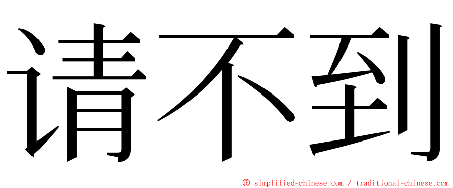 请不到 ming font