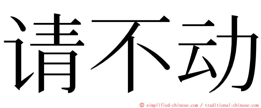 请不动 ming font