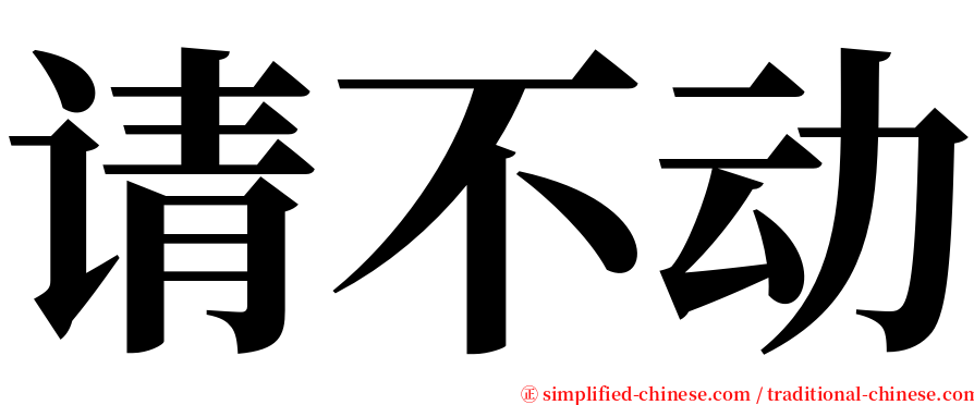 请不动 serif font