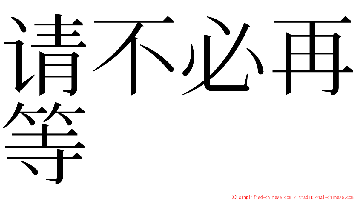 请不必再等 ming font