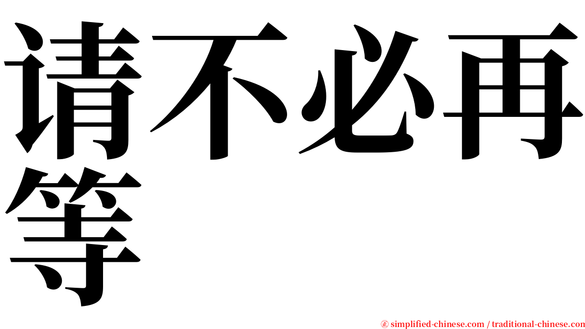 请不必再等 serif font