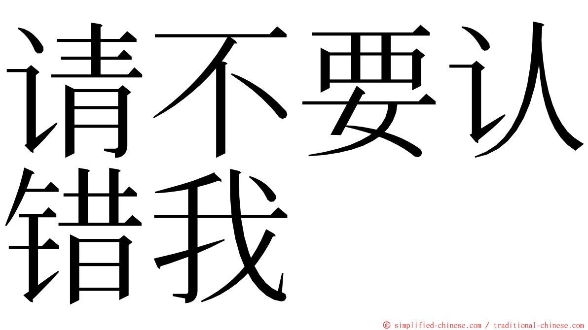 请不要认错我 ming font