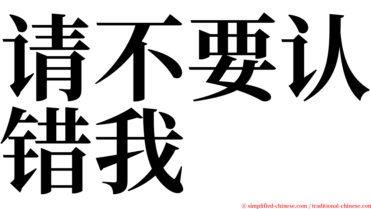 请不要认错我 serif font