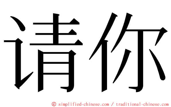 请你 ming font