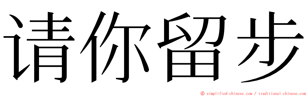 请你留步 ming font