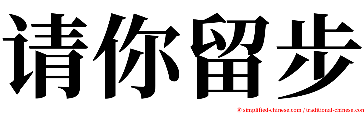 请你留步 serif font