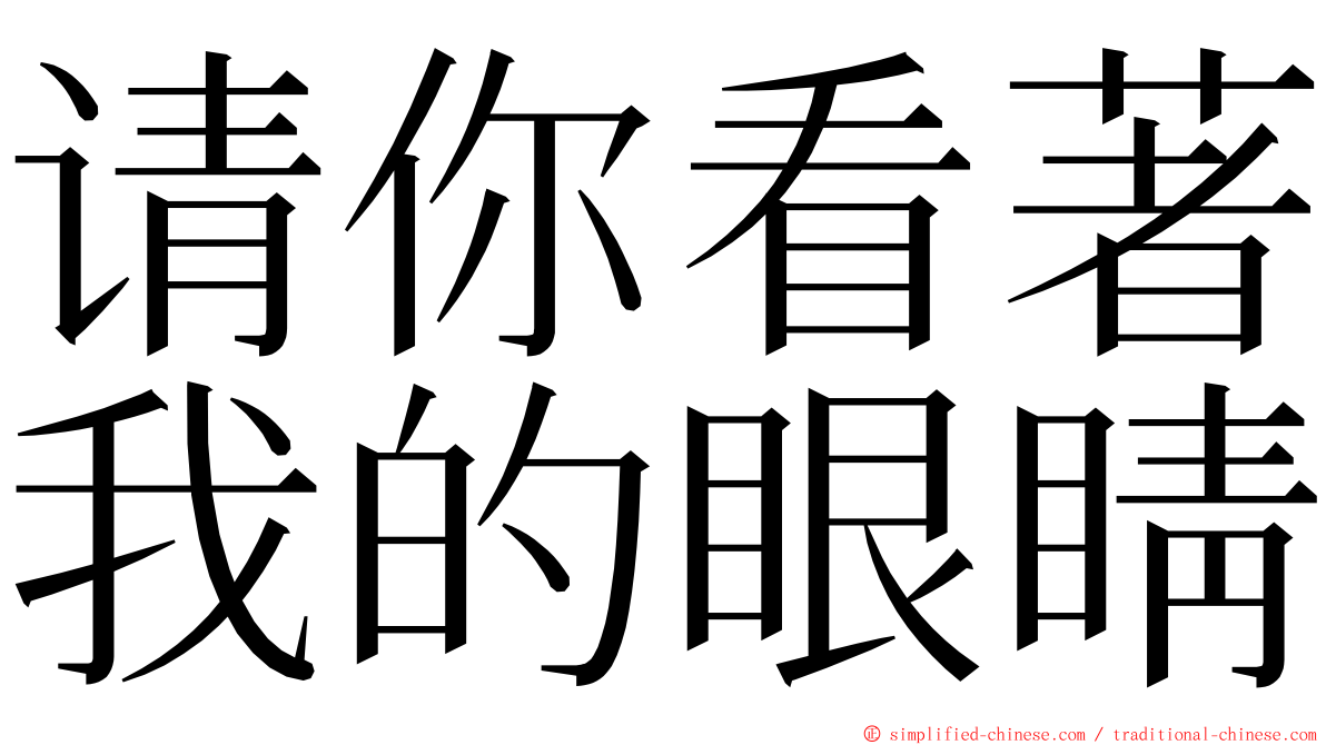 请你看著我的眼睛 ming font