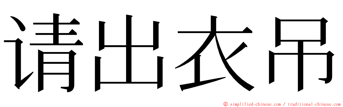 请出衣吊 ming font