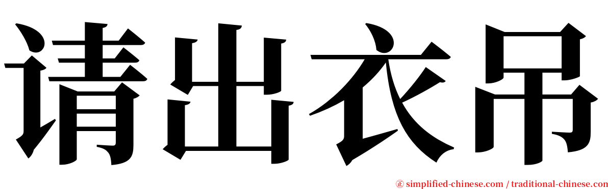 请出衣吊 serif font