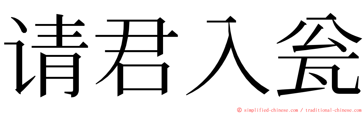 请君入瓮 ming font