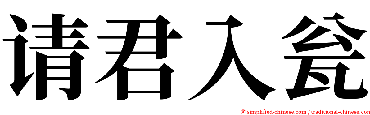 请君入瓮 serif font