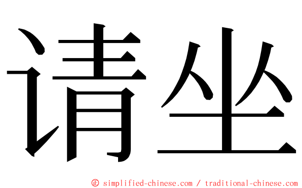 请坐 ming font