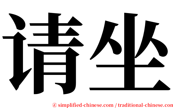 请坐 serif font