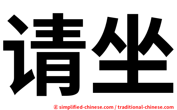 请坐