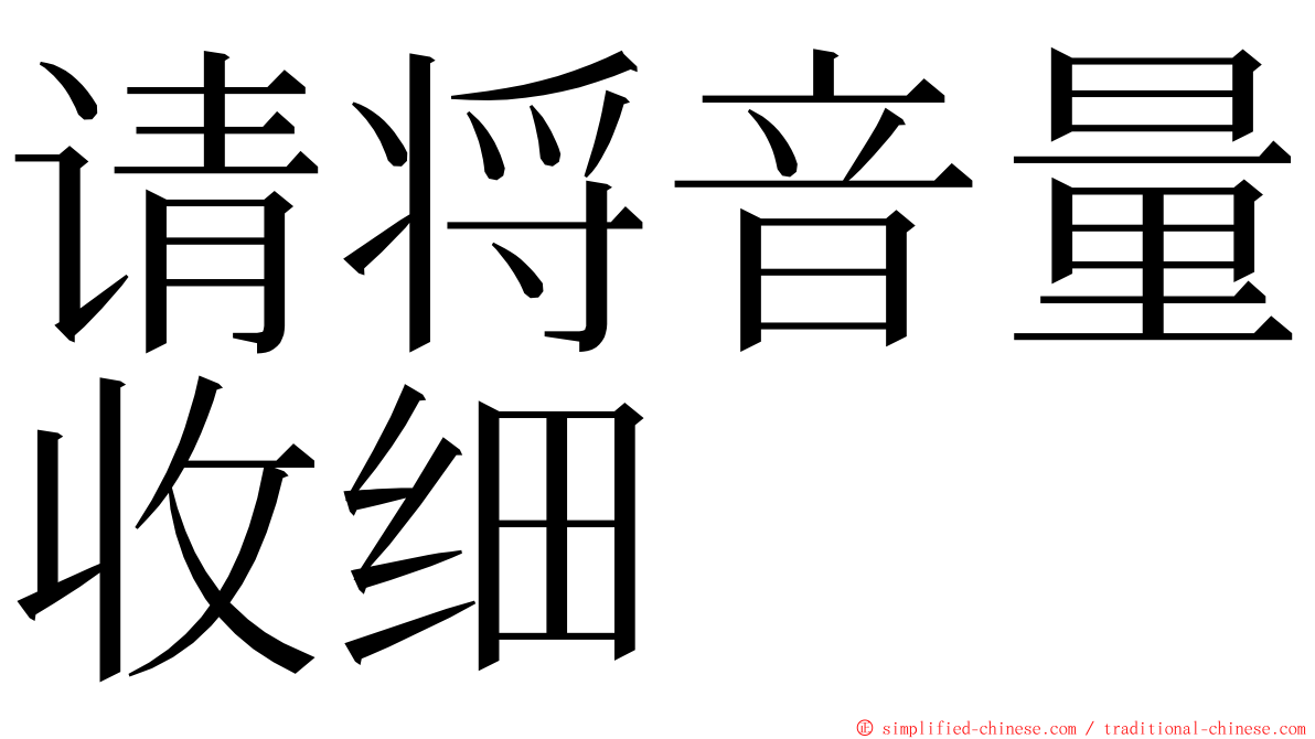 请将音量收细 ming font