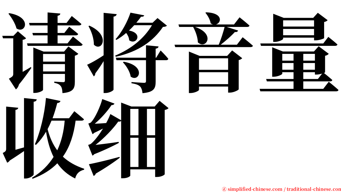 请将音量收细 serif font