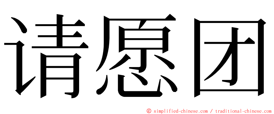 请愿团 ming font