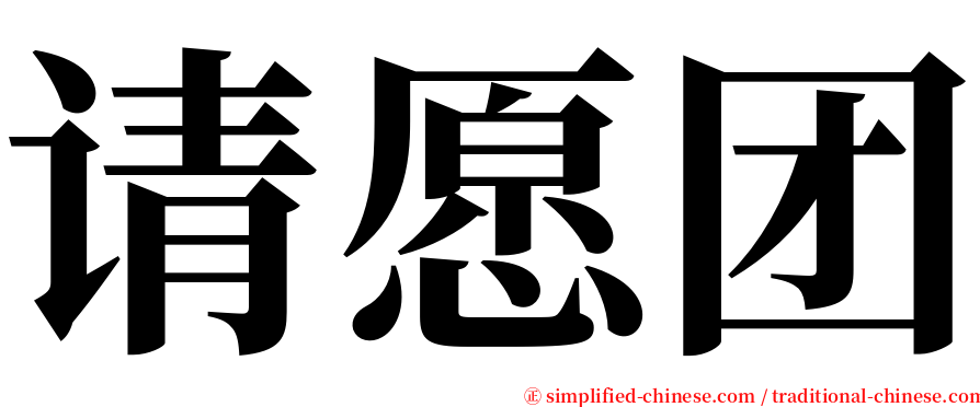 请愿团 serif font