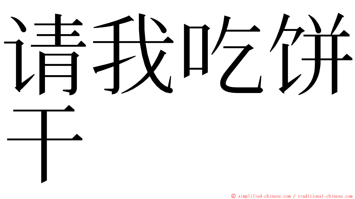 请我吃饼干 ming font