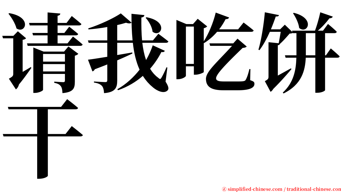 请我吃饼干 serif font