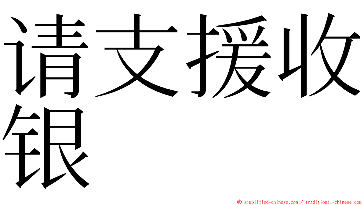 请支援收银 ming font